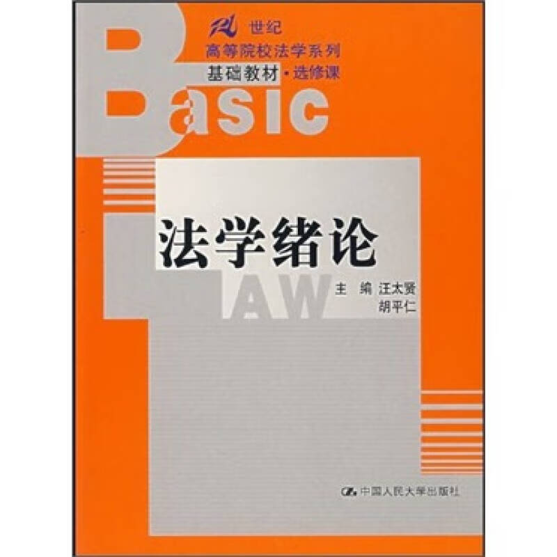 【正版现货】法学绪论9787300057217