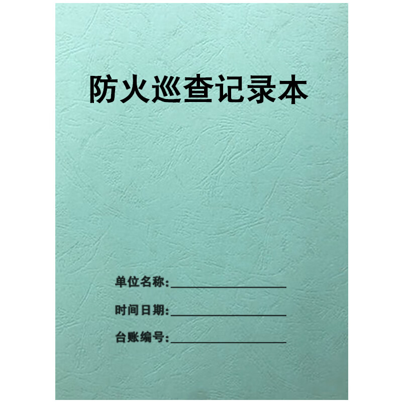 消防台账消防控制中心值班记录本防火巡查检查火灾隐患整改登记表