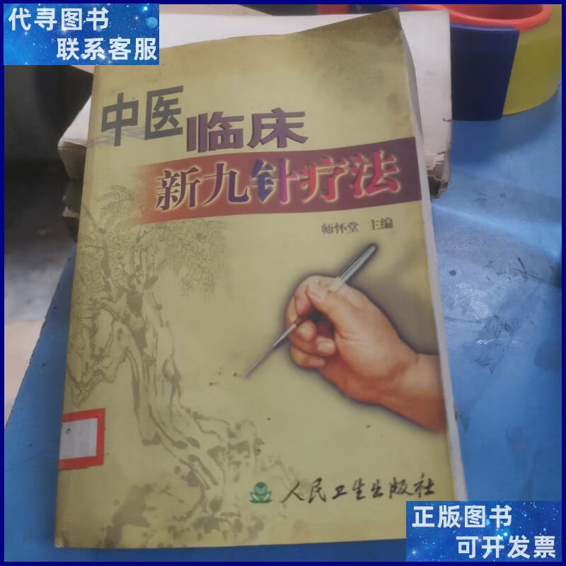 中医临床新九针疗法 人民卫生出版社二手书