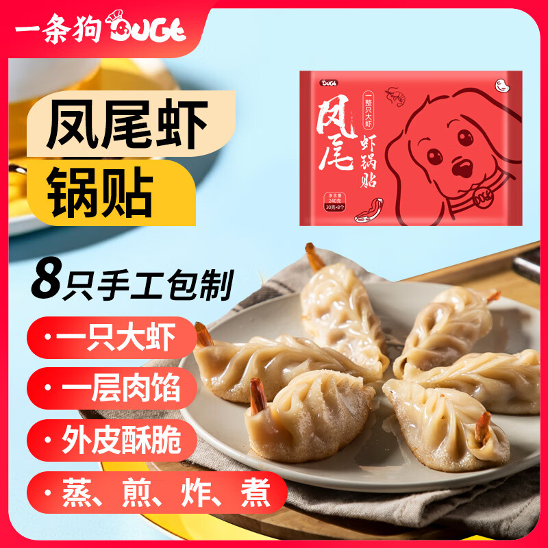 一条狗 凤尾虾蒸饺锅贴 240g 8只 儿童面点 早餐半成品 生鲜 早点速食
