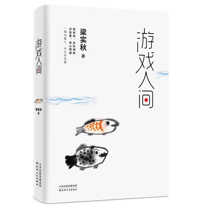 现货速发  游戏人间   天津人民出版社   9787201160269