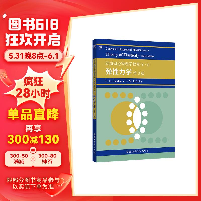 朗道十卷 朗道理论物理学教程 第7卷:弹性力学(第3版)(英文版)