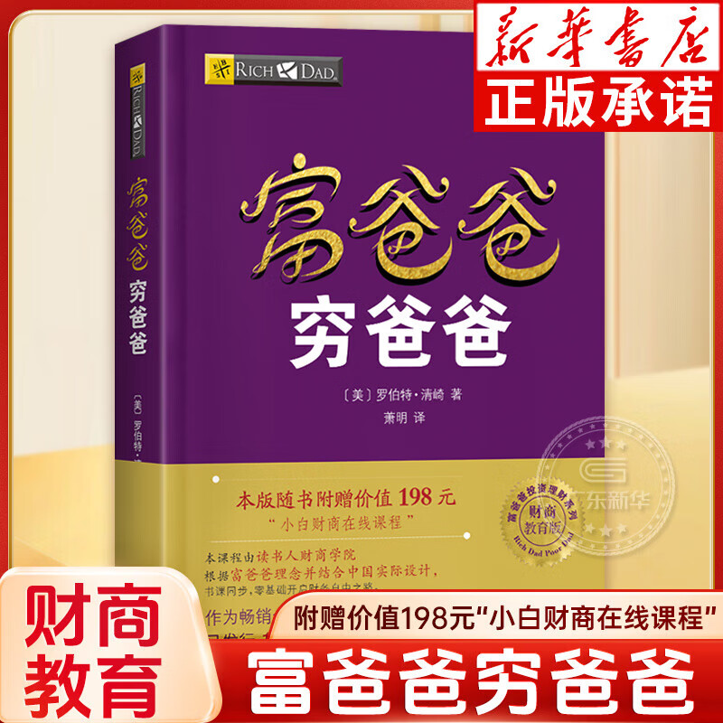 【官方正版】穷爸爸富爸爸 罗伯特原版 投资理财+商学院+股票投资+致富需要 为什么富人越来越富 财务自由 单本富爸爸穷爸爸 财商教育版