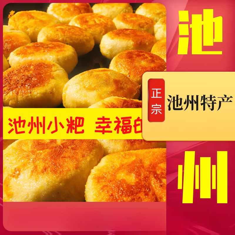 轻即安徽人家乡池州特产美食池州小粑贵池小粑生煎锅贴小时候味道 6