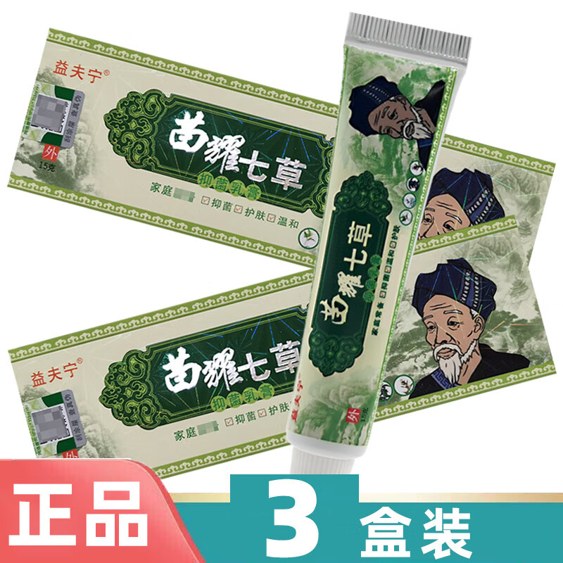 益夫宁苗药七草草本抑菌乳膏软膏 苗耀七草 3盒装