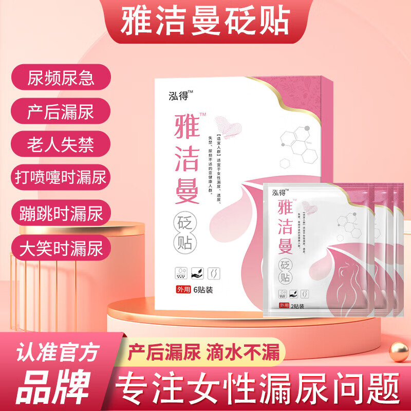 泓得雅洁曼砭贴 女性压力性尿失l禁遗尿贴漏l尿雅洁曼穴位贴 1盒装