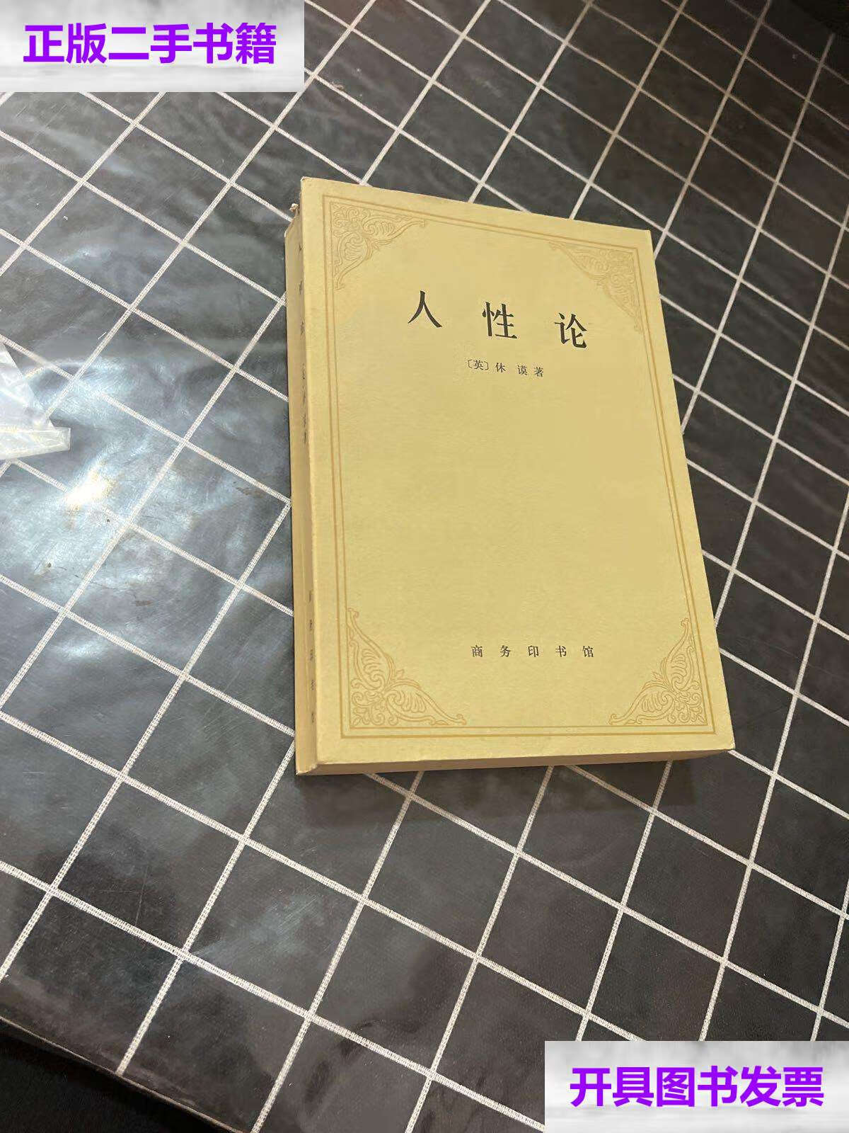 【二手9成新】人性论 /【英】休谟著 商务印书馆