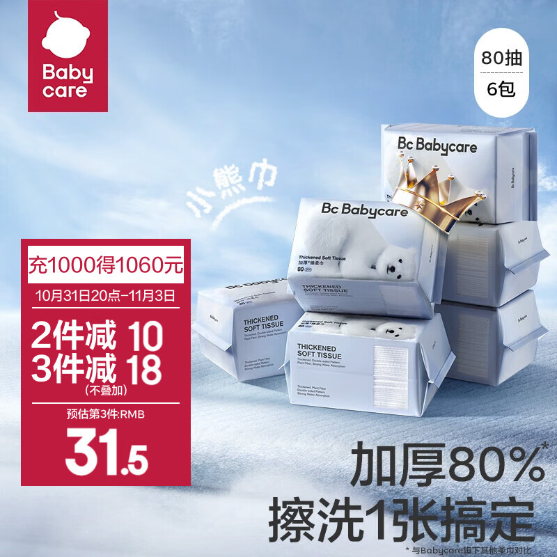 bc babycare小熊巾 一次性洗脸巾干湿两用洁面巾加厚婴儿绵柔巾 小熊巾-80抽*6包 #高性价比高么？