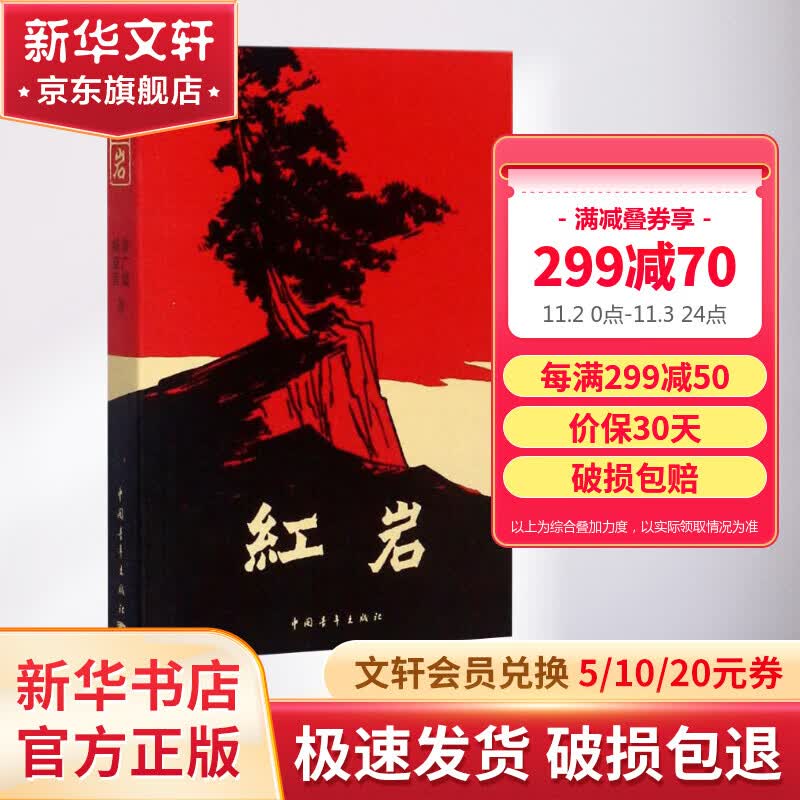 红岩 非人民教育出版社 原著无删减版 七年级下册初中生读物初一课外阅读书目正版书籍 图书属于什么档次？