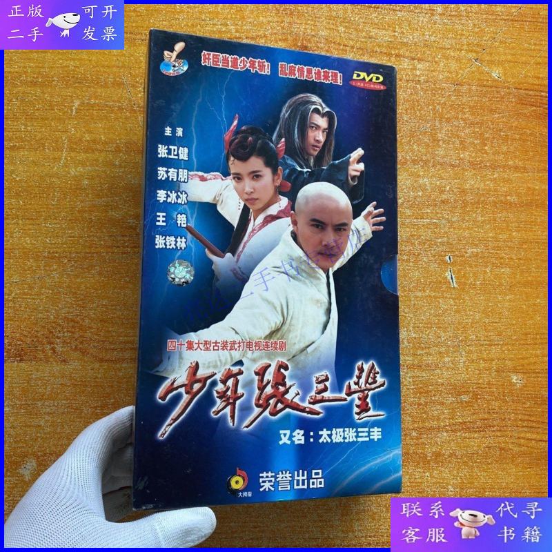 【二手9成新】四十集大型古装武打电视连续剧 少年张三丰 (14碟