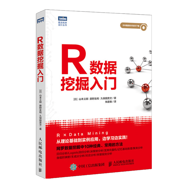 R数据挖掘入门(图灵出品)