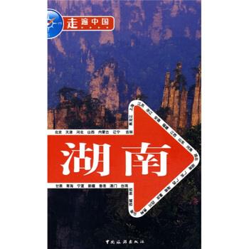 走遍中国·湖南