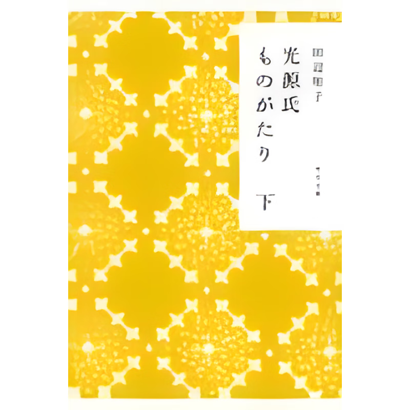 预售日文原版 光源氏ものがたり(下) 光源氏物语 kadokawa 田辺聖子