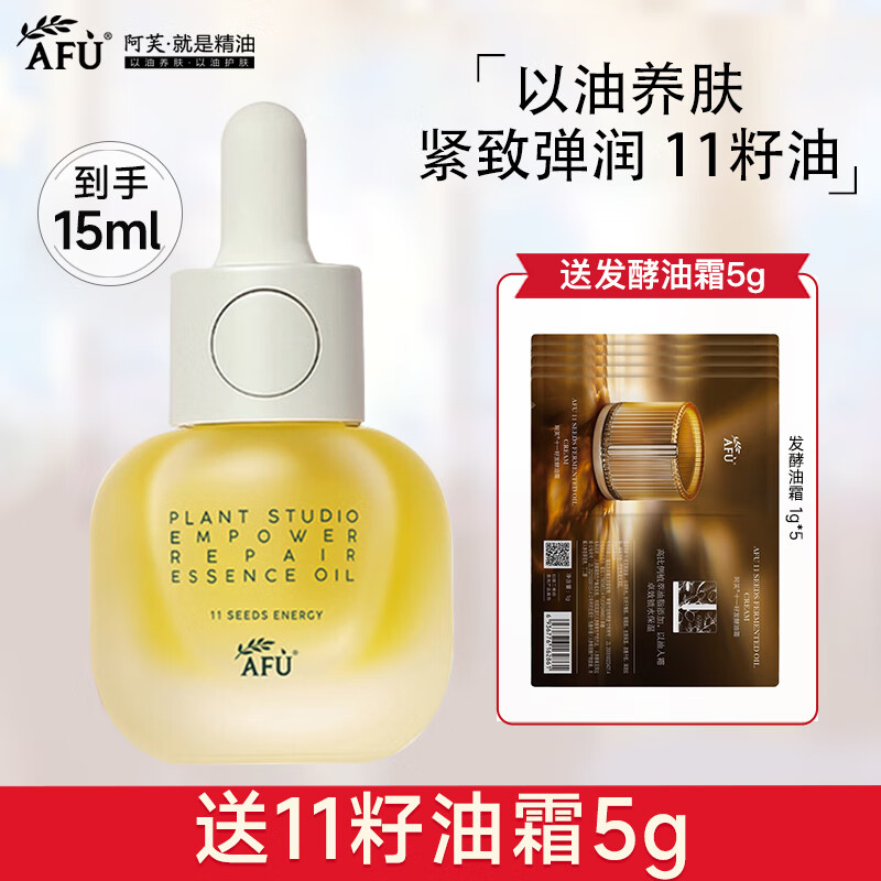 阿芙（AFU）11籽精华油植研赋能面部修护抗皱紧致淡纹护肤品 15ml