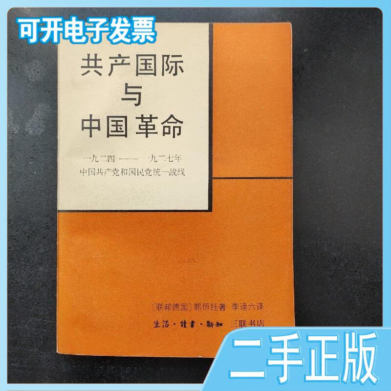 【正版二手】 共产国际与中国革命 /联邦德国 三联书店 不详 华中师范