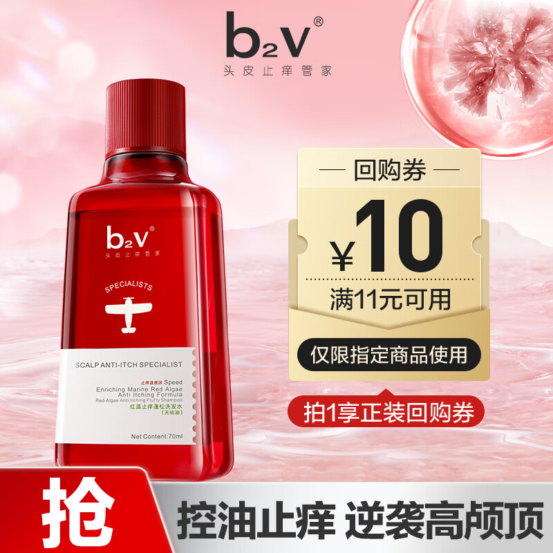 b2v红藻无硅油止痒蓬松洗发水70ml 去屑止痒 控油蓬松洗发乳 体验装
