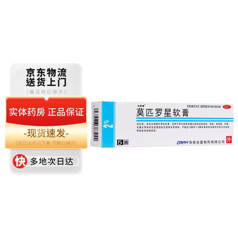 安捷健 莫匹罗星软膏5g 脓疱病 疖肿 毛囊炎 湿疹合并感染 浅表性创伤合并感染 1盒