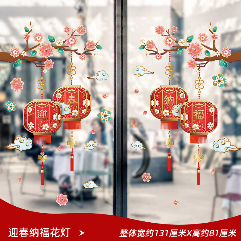 元旦饰对联福字门贴2024龙年防撞静电窗花贴 【主图款】迎春纳福花灯