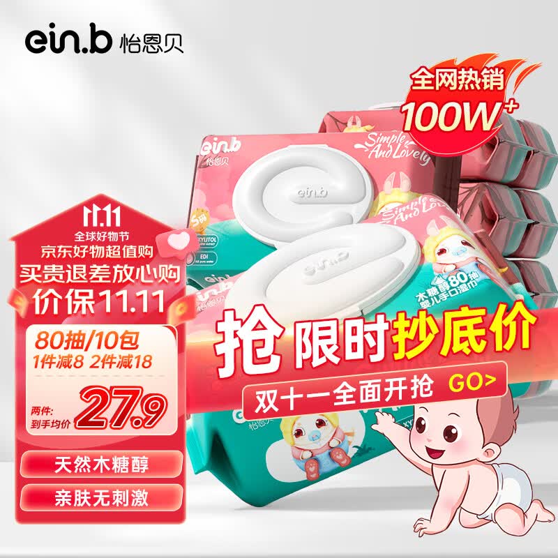 怡恩贝（ein.b）婴儿湿巾湿纸巾 护肤柔湿巾 80片*10包 手口湿巾纸 儿童湿用抽纸高性价比高么？