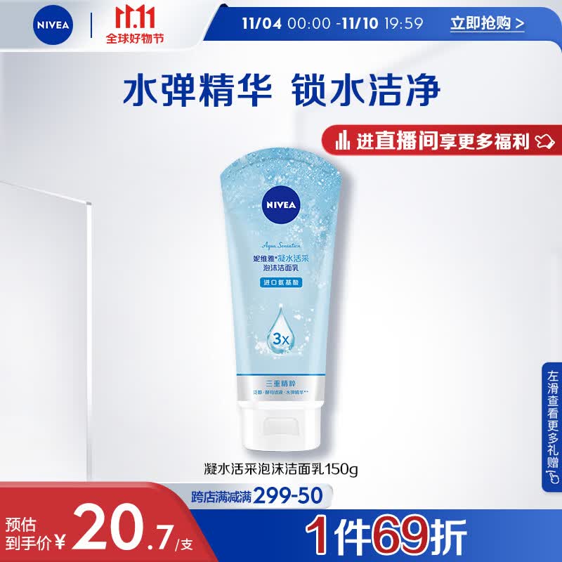 妮维雅（NIVEA）凝水活采泡沫洁面乳加量装150g（洗面奶 保湿补水 清洁毛孔）高性价比高么？