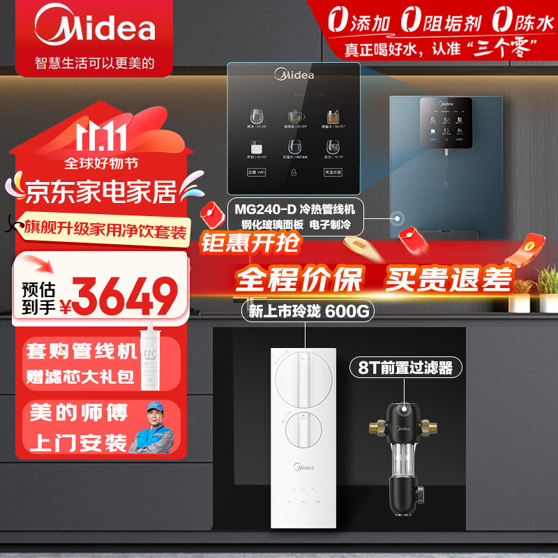 美的（Midea）玲珑净水器直饮机家用管线机壁挂式净水器全屋过滤净水套装净水器加热直饮一体机净水器管线机套装 玲珑600G+冷热双享管线机+前置