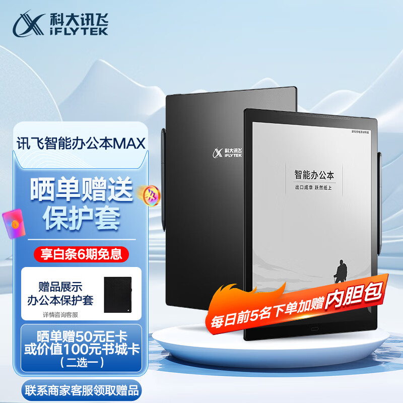 科大讯飞智能办公本MAX 13.3英寸超大屏电子书阅读器 墨水屏显示器  电纸书 电子笔记本 语音转文字 