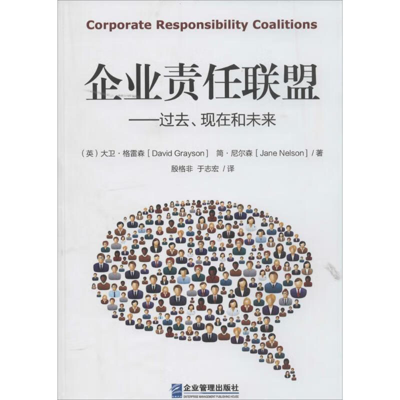 企业责任联盟 过去,现在和未来