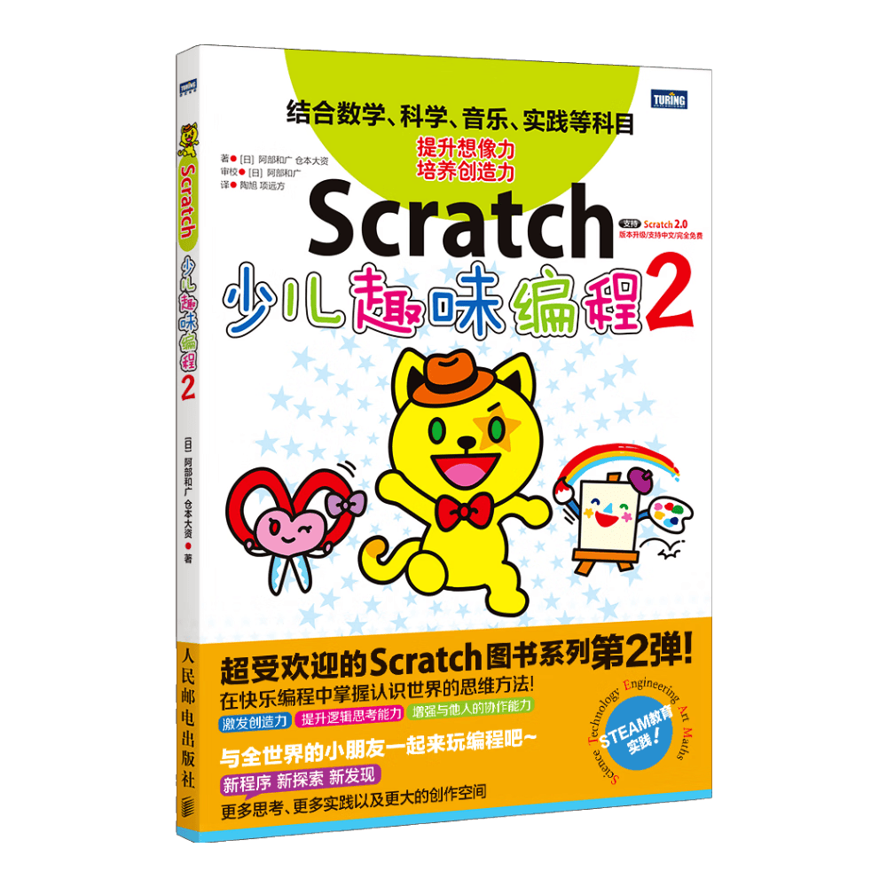 Scratch少儿趣味编程2(图灵出品)