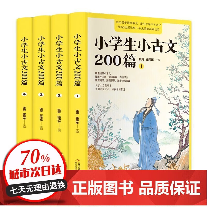 小學生小古文200篇（全4冊疑難字注音注釋白話譯文文言文啟蒙讀本）5-6年級文言文閱讀與訓練書籍經(jīng)典分級閱 lrr