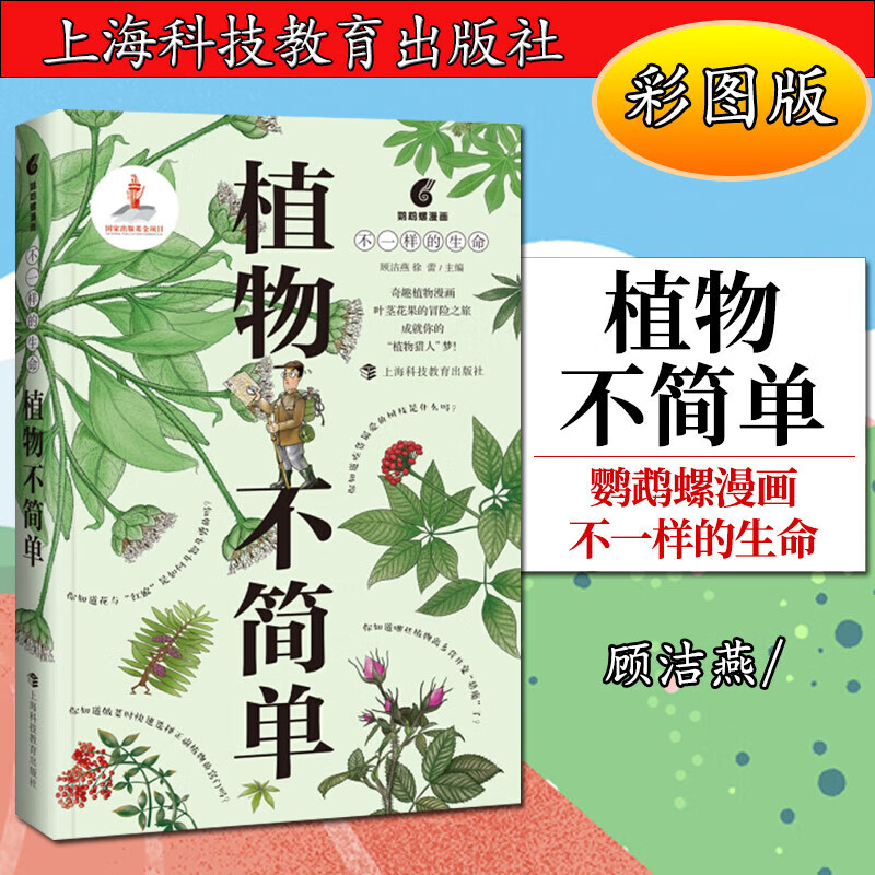 植物不简单 不一样的生命 鹦鹉螺漫画 植物漫画书 植物绘本 少儿科普