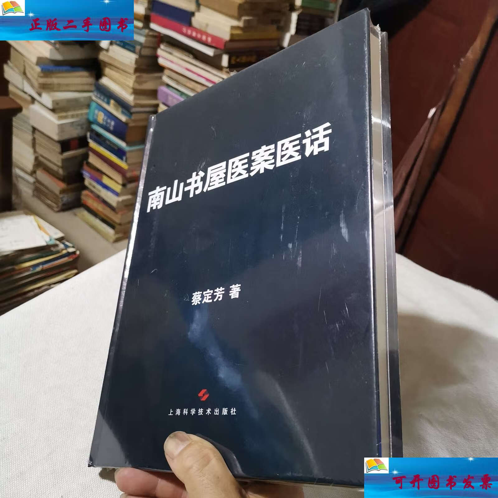 【二手9成新】南山书屋医案医话 蔡定芳著(复旦大学附属中山医院中医