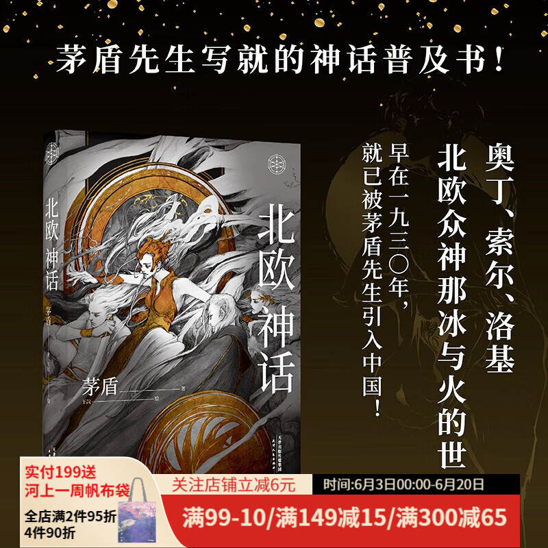 现货 北欧神话  茅盾先生 精装插图版 神话普及书 奇幻文学