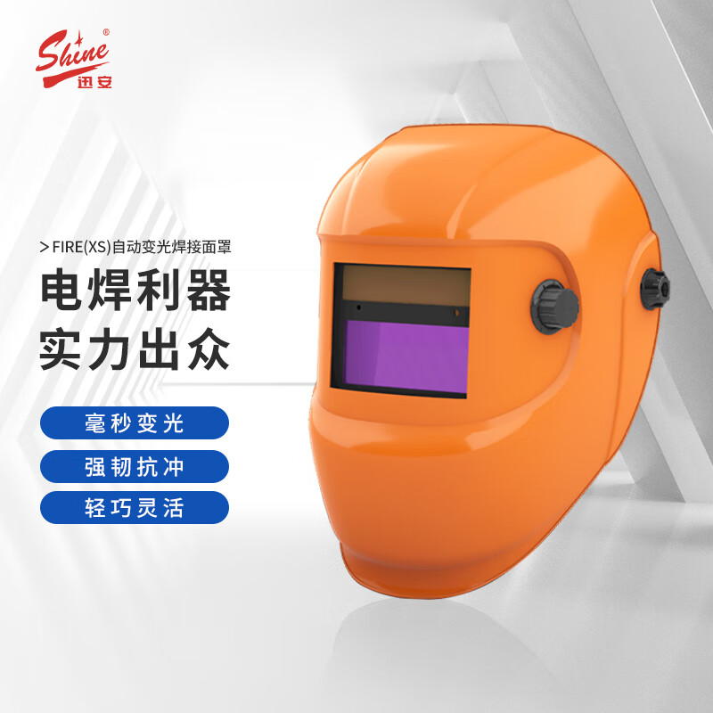迅安FIRE(XS)自动变光电焊面罩防烤脸打眼焊工焊接防护氩弧焊焊帽 活力橙