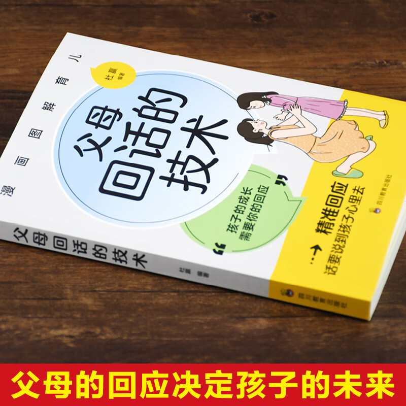 速发 漫画图解：父母回话的技术  亲子沟通技巧 正面管教亲子关系 如何说孩子才会听 促进亲子关系 无颜色 无规格