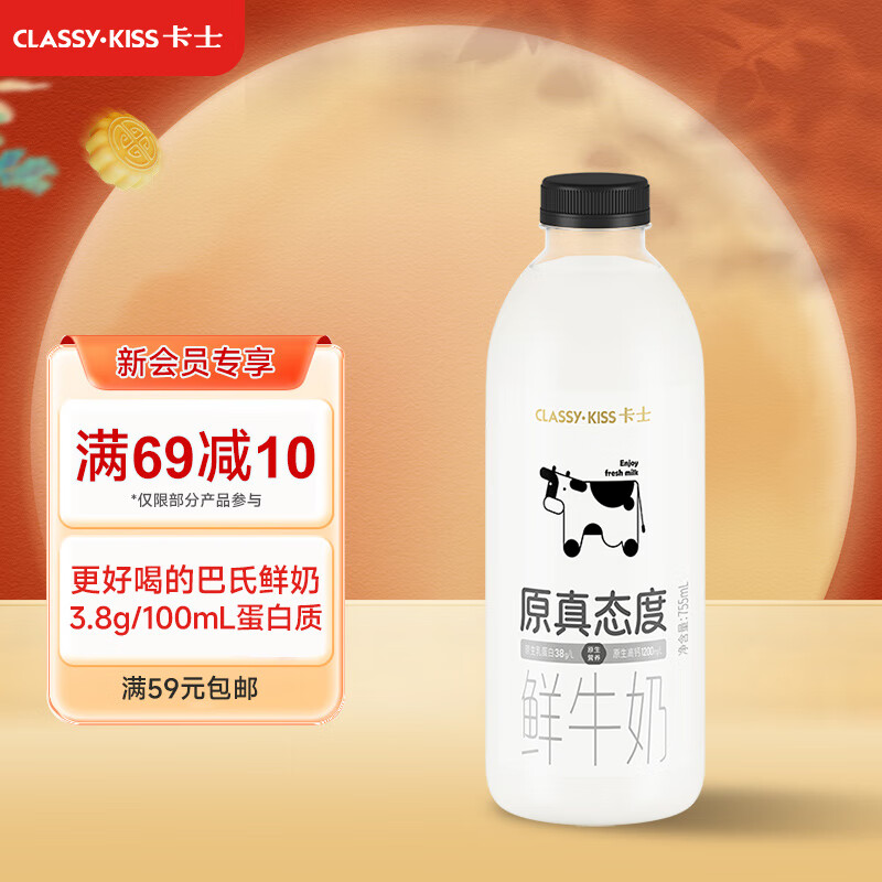 卡士（CLASSY.KISS）【全程冷链】原真态度鲜牛奶755mL 3.8g原生乳蛋白 巴氏杀菌鲜奶