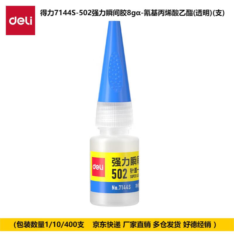 得力502强力瞬间胶  氰基丙烯酸乙酯(透明)502胶水 7144s-502强力瞬间