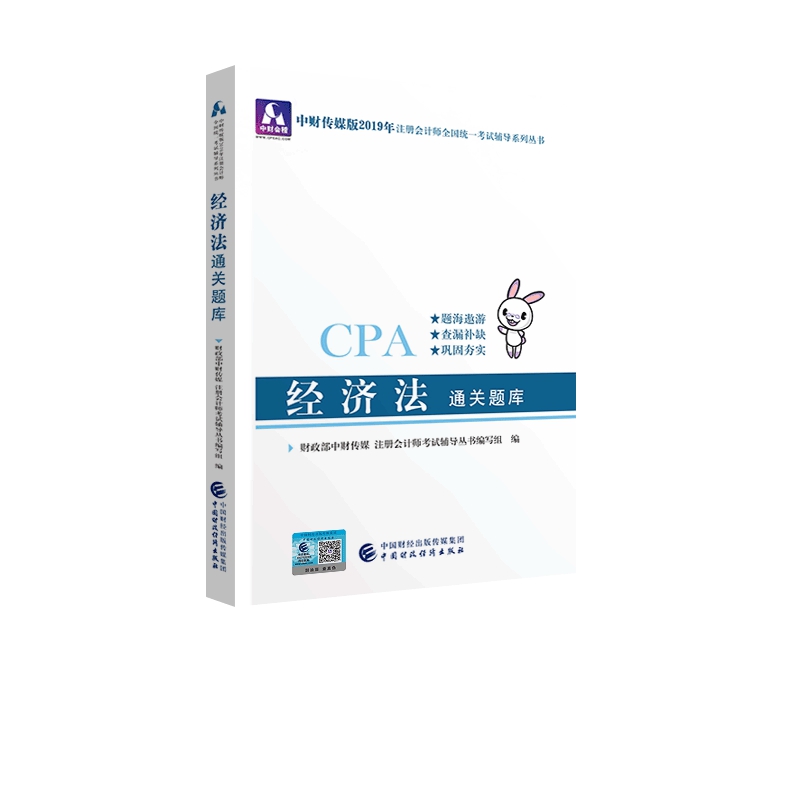 备考2020注册会计师2019教材辅导 CPA 2019年注册会计师考试教辅：经济法通关题库