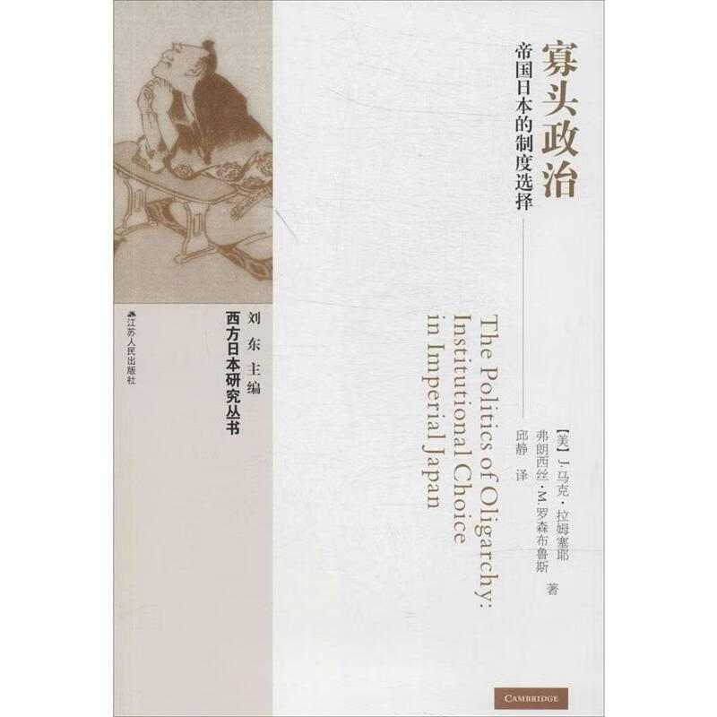 寡头政治—帝国日本的制度选择【正版好书,下单速发】