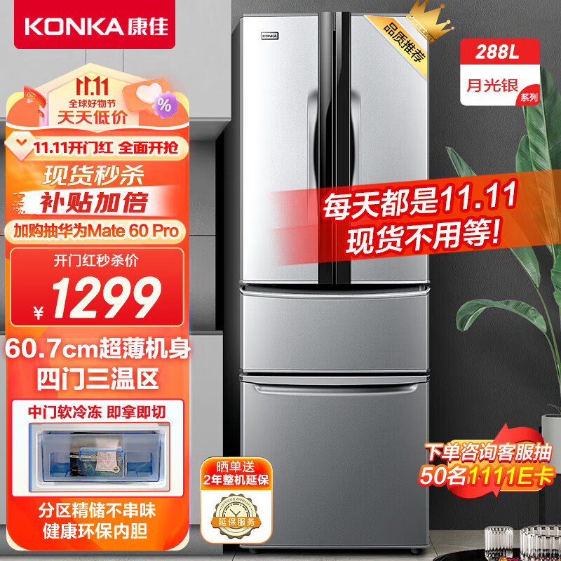 康佳288升多门法式四门双开门家用电冰箱超薄嵌入式冰箱节能低噪养鲜速冷速冻锁鲜BCD-288GY4S高性价比高么？