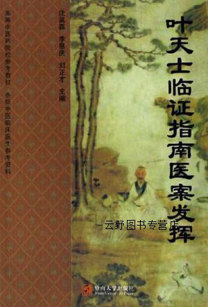叶天士临证指南医案发挥,沈英森,李恩庆,刘正才主编,暨南大学出版社