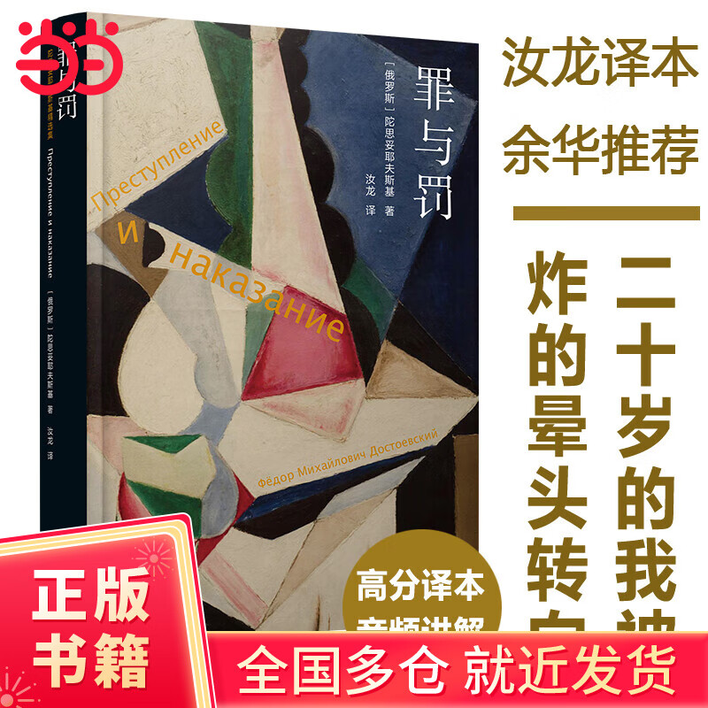 罪与罚(精装,豆瓣高赞汝龙译本,附南大教授讲解音频,罗翔推荐版本 )
