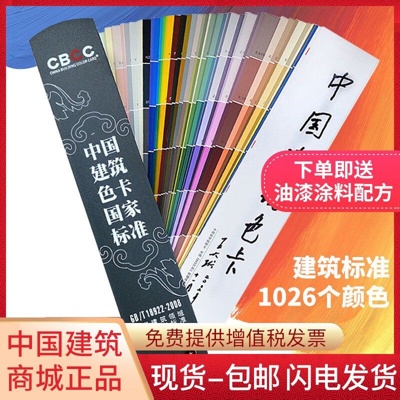 新版CBCC中国建筑色卡国家标准1026色国标色卡油漆涂料千色卡对色样板GB/T18922-2008高性价比高么？