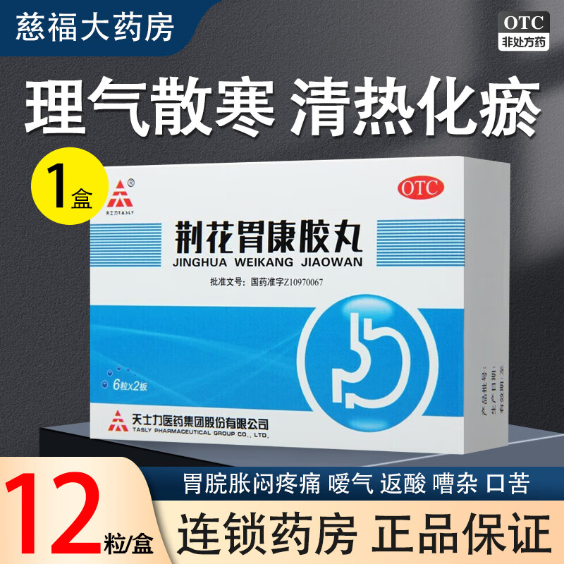 tasly/天士力荆花胃康胶丸 80mg*12粒/盒理气驱寒清热化瘀 1盒