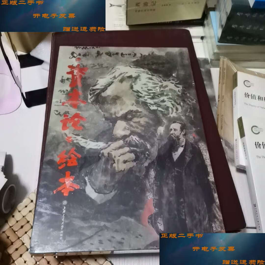 【二手9成新】《资本论》绘本 /戴敦邦 上海交通大学