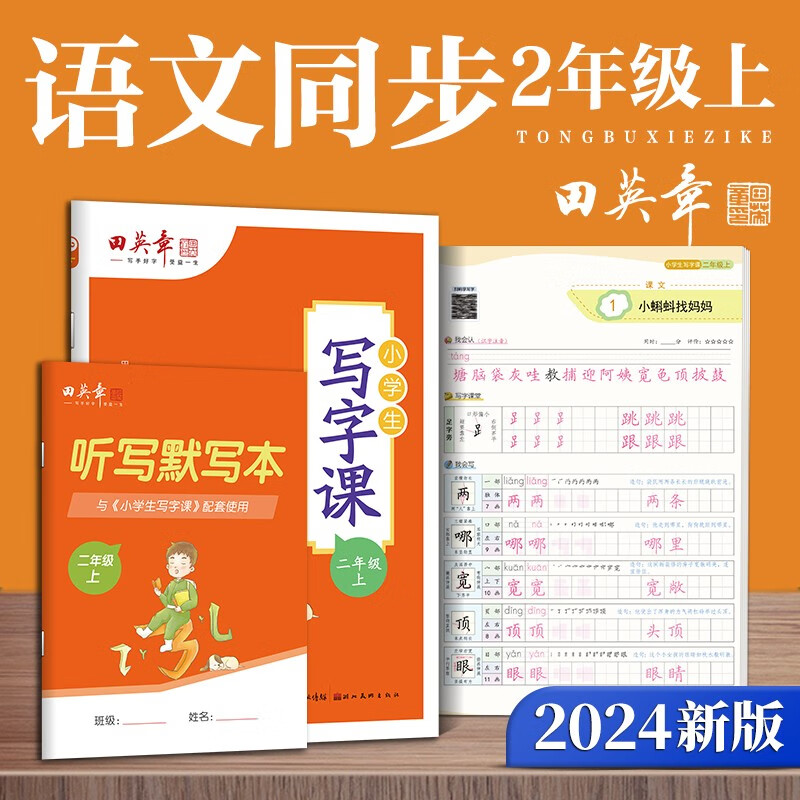 田英章2023秋人教版小学生写字课二年级上册 语文同步练字帖赠听写默写本（共2册） 铅笔字帖楷书字帖