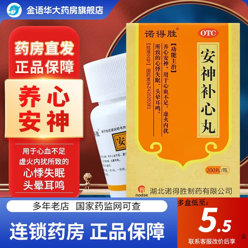诺得胜 安神补心丸 200粒  养心安神 用于心血不足 虚火内扰所致的