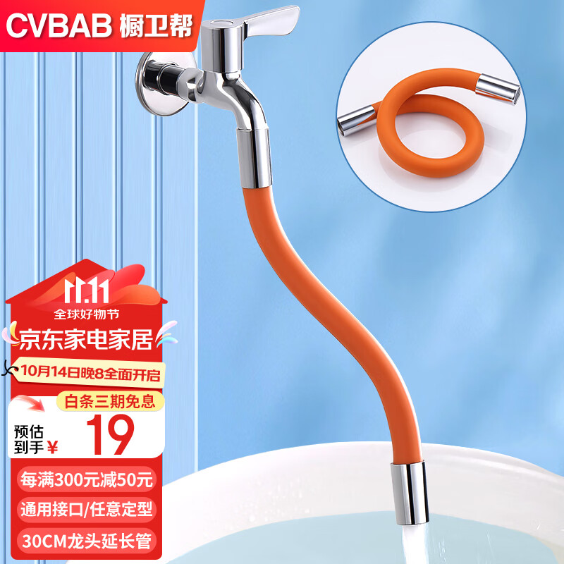 橱卫帮（CVBAB）水龙头延长管延伸管神器防溅加长角阀外接万向水管软管30CM CV603