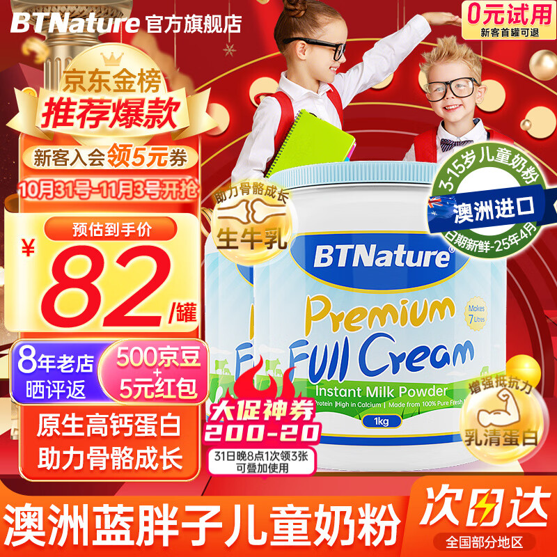 BTNature蓝胖子奶粉儿童学生成长高钙蛋白3-6-15岁以上无蔗糖全脂澳洲进口 【3-15岁成长黄金期】全脂2罐怎么样,好用不?