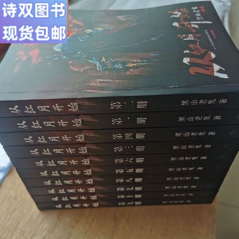 (当天发货) 全新现货从红月开始 黑山老鬼小说全套10册高清版全