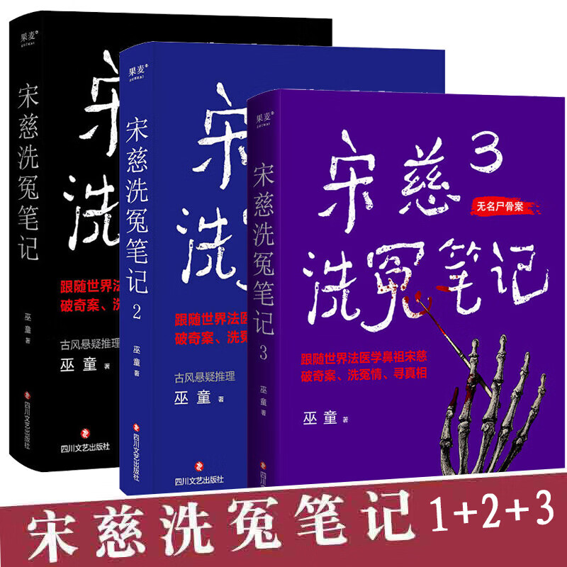 宋慈洗冤笔记全集1234 巫童 34亲笔签名版 世界法医学鼻祖宋慈破奇案 古风悬疑推理小说 少年宋慈探案 悬疑故事 历史法医鼻祖宋慈侦探悬疑小说书籍 宋慈洗冤笔记 123册